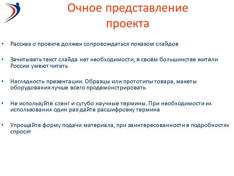 Очное представление проекта Рассказ о проекте должен сопровождаться показом слайдов  Зачитывать текст слайда